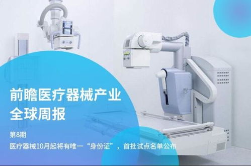 前瞻醫(yī)療器械產(chǎn)業(yè)全球周報(bào)第8期 醫(yī)療器械10月起將有唯一 身份證 首批試點(diǎn)名單公布